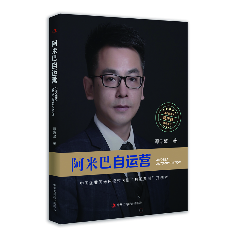 阿米巴自運(yùn)營(yíng) 阿米巴自運(yùn)營(yíng)