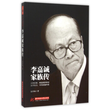 李嘉誠(chéng)家族傳 李嘉誠(chéng)家族傳