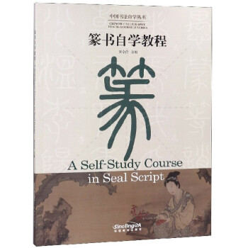 篆書自學教程 篆書自學教程
