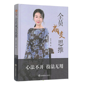 全員成交思維 全員成交思維