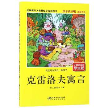 克雷洛夫寓言 克雷洛夫寓言