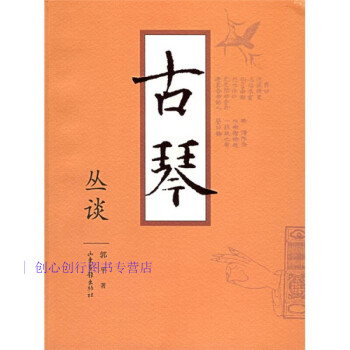 古琴叢談郭平 古琴叢談郭平