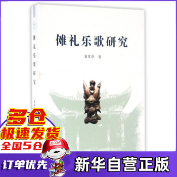 儺禮樂歌研究 儺禮樂歌研究