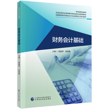 財(cái)務(wù)會(huì)計(jì)基礎(chǔ) 財(cái)務(wù)會(huì)計(jì)基礎(chǔ)