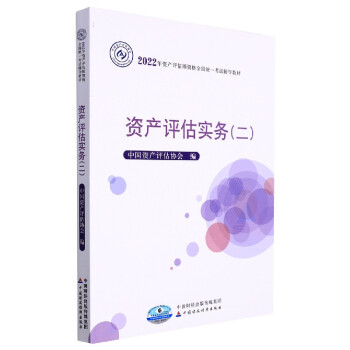 資產(chǎn)評(píng)估實(shí)務(wù) 資產(chǎn)評(píng)估實(shí)務(wù)
