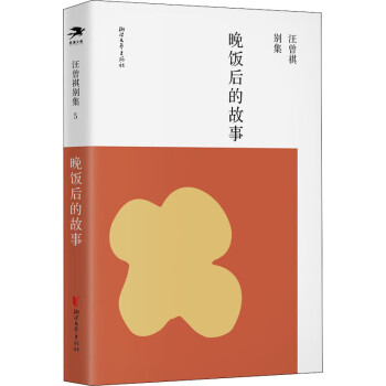 晚飯后的故事 晚飯后的故事
