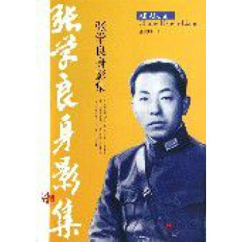張學良身影集 張學良身影集