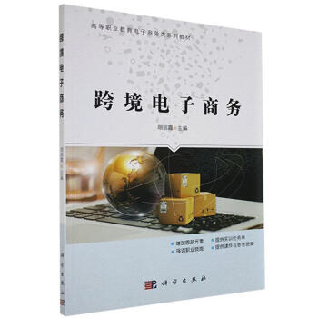 跨境電子商務(wù) 跨境電子商務(wù)