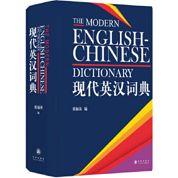 現(xiàn)代英漢詞典 現(xiàn)代英漢詞典