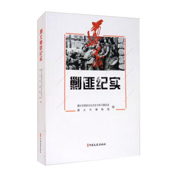 遵義剿匪紀(jì)實 遵義剿匪紀(jì)實