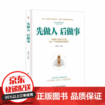 《先做人后做事》讀后感500字：成功人生的黃金法則，揭示人品與成就的緊密聯(lián)系！