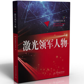 激光領(lǐng)軍人物 激光領(lǐng)軍人物