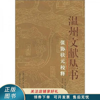 張協(xié)狀元校釋 張協(xié)狀元校釋