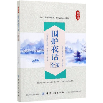圍爐夜話全鑒 圍爐夜話全鑒