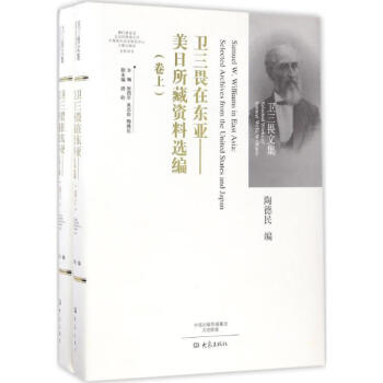 衛(wèi)三畏在東亞 衛(wèi)三畏在東亞