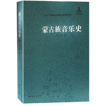 蒙古族音樂史 蒙古族音樂史