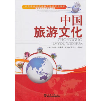 中國旅游文化 中國旅游文化