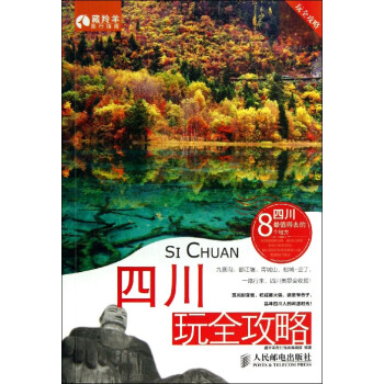 四川玩全攻略 四川玩全攻略