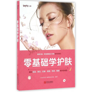 零基礎(chǔ)學(xué)護(hù)膚 零基礎(chǔ)學(xué)護(hù)膚