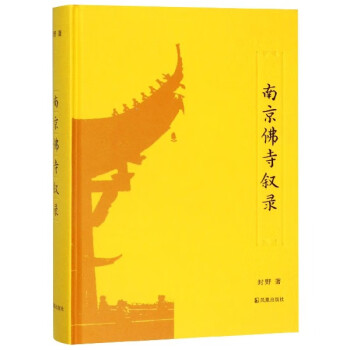 南京佛寺敘錄 南京佛寺敘錄