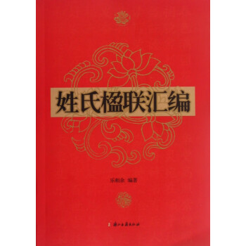 姓氏楹聯匯編 姓氏楹聯匯編