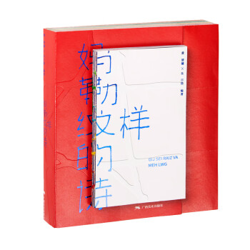 媽勒紋樣的詩 媽勒紋樣的詩