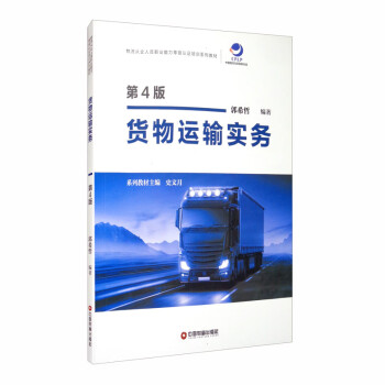 貨物運(yùn)輸實(shí)務(wù) 貨物運(yùn)輸實(shí)務(wù)