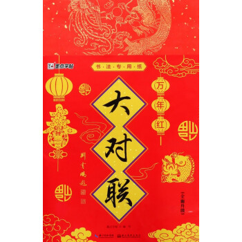萬年紅大對聯 萬年紅大對聯