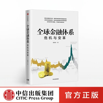 全球金融體系 全球金融體系
