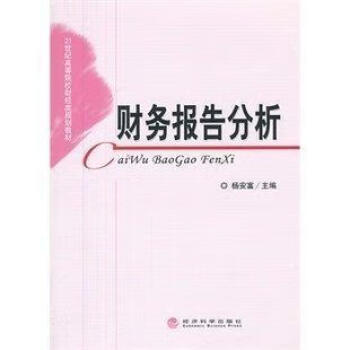 財(cái)務(wù)報(bào)告分析 財(cái)務(wù)報(bào)告分析
