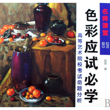 色彩應(yīng)試必學(xué) 色彩應(yīng)試必學(xué)