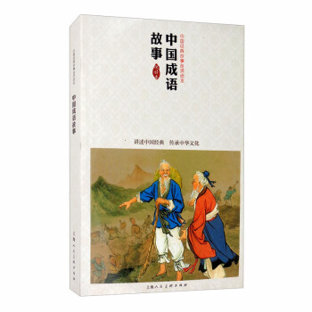 中國成語故事 中國成語故事