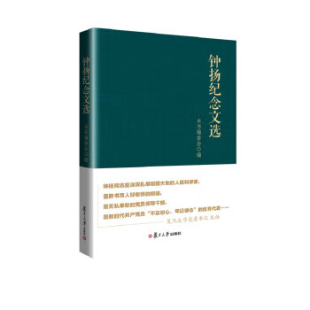 鐘揚紀念文選 鐘揚紀念文選