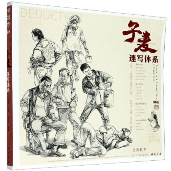子麥速寫體系 子麥速寫體系