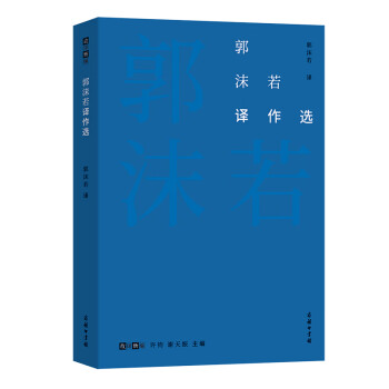 郭沫若譯作選 郭沫若譯作選
