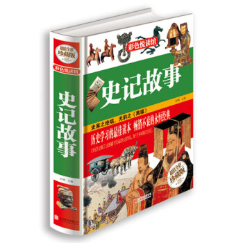 史記故事舒雅 史記故事舒雅