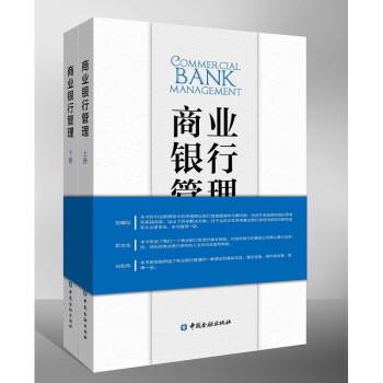 商業銀行管理 商業銀行管理