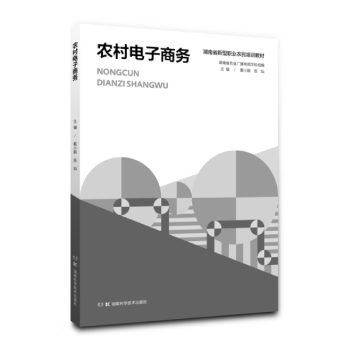 農(nóng)村電子商務(wù) 農(nóng)村電子商務(wù)