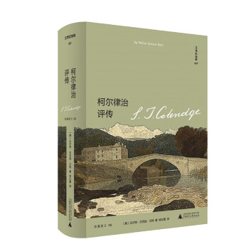 柯爾律治評傳 柯爾律治評傳
