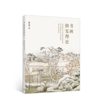 書畫修復(fù)理論 書畫修復(fù)理論