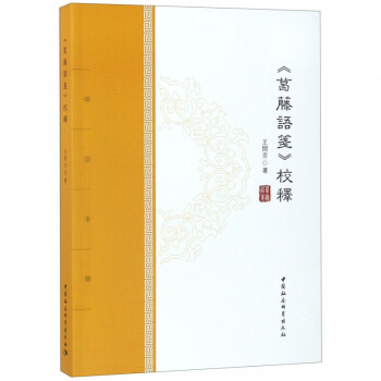 葛藤語箋校釋 葛藤語箋校釋