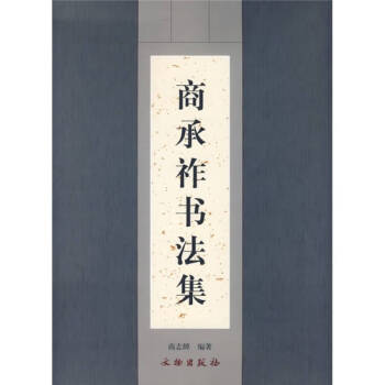 商承祚書法集 商承祚書法集