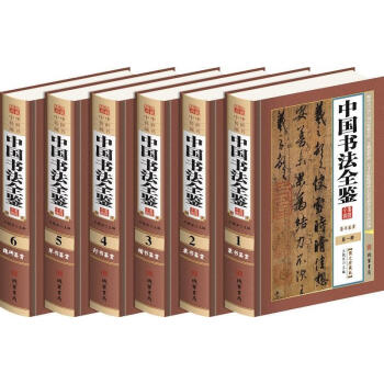 中國書法全鑒 中國書法全鑒