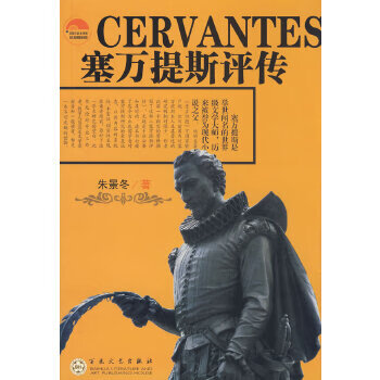 塞萬提斯評傳