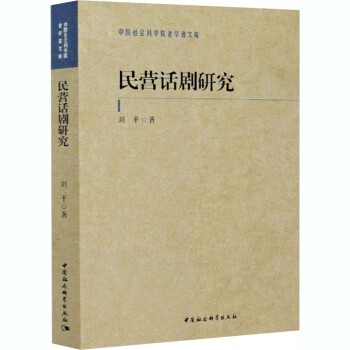 民營話劇研究 民營話劇研究