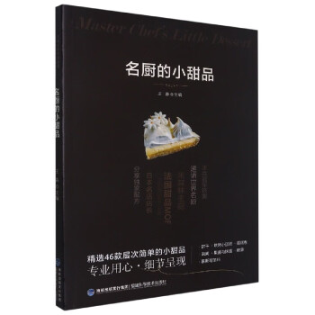 名廚的小甜品 名廚的小甜品