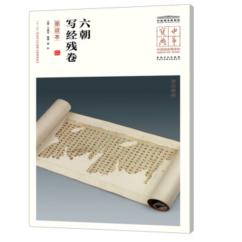 六朝寫經殘卷 六朝寫經殘卷