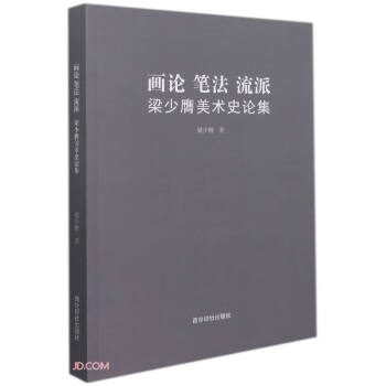 畫論筆法流派 畫論筆法流派
