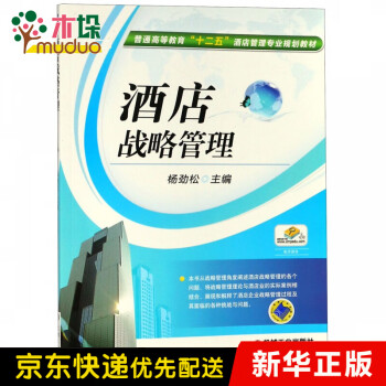 酒店戰(zhàn)略管理 酒店戰(zhàn)略管理