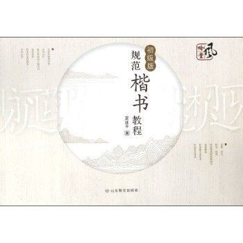 規范楷書教程 規范楷書教程